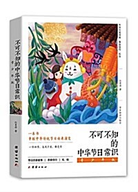 不可不知的中華节日常识(靑少年版) (平裝, 第1版)