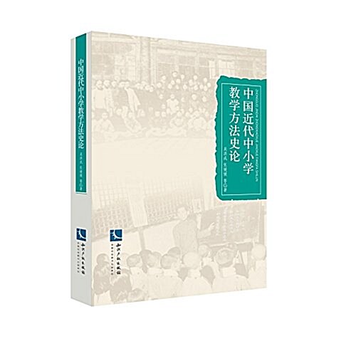 中國近代中小學敎學方法史論 (平裝, 第1版)