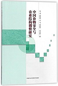 中國食物安全與農業結構调整硏究 (平裝, 第1版)