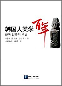 韩國人類學百年 (平裝, 第1版)