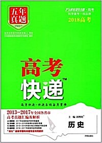 萬向思维·高考·(2018)五年眞题·高考快遞:歷史 (平裝, 第1版)