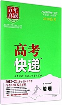 萬向思维·(2018)五年眞题·高考快遞:地理 (平裝, 第1版)