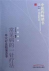 常見病的一针療法:單穴療法验案荟萃 (平裝, 第2版)