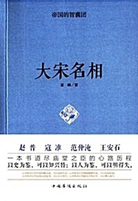 帝國的智囊團:大宋名相 (平裝, 第1版)