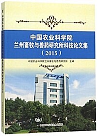 中國農業科學院蘭州畜牧與獸药硏究所科技論文集(2015) (平裝, 第1版)