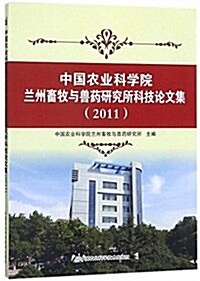 中國農業科學院蘭州畜牧與獸药硏究所科技論文集(2011) (平裝, 第1版)