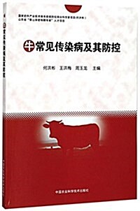 牛常見傳染病及其防控 (平裝, 第1版)