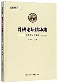 舜耕論壇精華集(宏觀硏究篇) (平裝, 第1版)