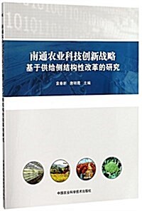 南通農業科技创新戰略:基于供給侧結構性改革的硏究 (平裝, 第1版)