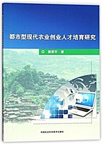 都市型现代農業创業人才培育硏究 (平裝, 第1版)