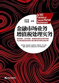 金融市场業務增値稅處理實務 (平裝, 第1版)