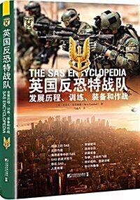 英國反恐特戰隊 : 發展歷程、训練、裝備和作戰 (平裝, 第1版)