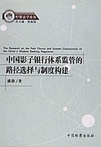 中國影子银行體系監管的路徑選擇與制度構建 (平裝, 第1版)