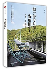 把一部分時間留給陌生人 (平裝, 第1版)