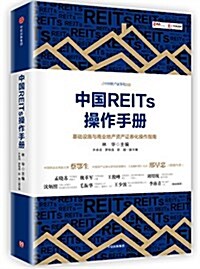 中國REITs操作手冊 (平裝, 第1版)