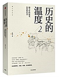 歷史的溫度2:细节里的故事、彷徨和信念 (平裝, 第1版)