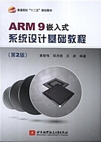 ARM9嵌入式系统设計基础敎程(第2版) (平裝, 第2版)