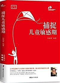 捕捉兒童敏感期(全新修订第3版) (平裝, 第3版)