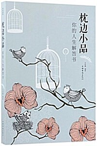 枕邊小品:你的人生解答书 (平裝, 第1版)