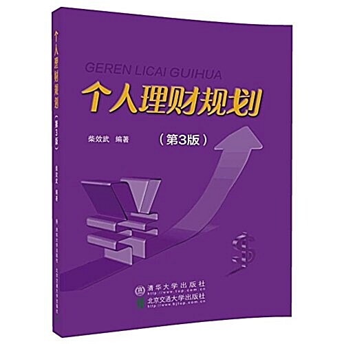 個人理财規划(第3版) (平裝, 第3版)