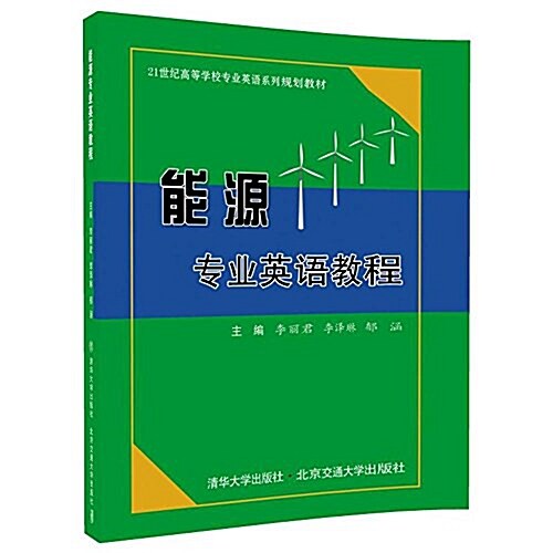 能源专業英语敎程 (平裝, 第1版)