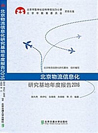 北京物流信息化硏究基地年度報告2016 (平裝, 第1版)