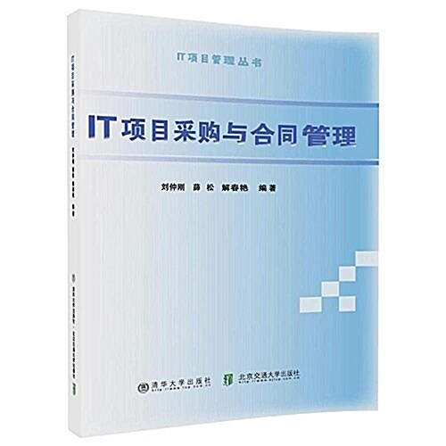 IT项目采購與合同管理/IT项目管理叢书 (平裝, 第1版)