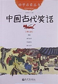 幼學啓蒙叢书7:中國古代笑话(經典珍藏版) (平裝, 第1版)