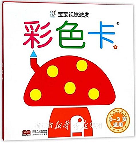 彩色卡(0-3歲适用2)/寶寶视覺激發 (活页, 第1版)