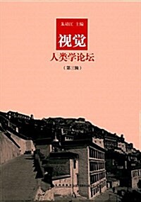 视覺人類學論壇(第三辑) (平裝, 第1版)