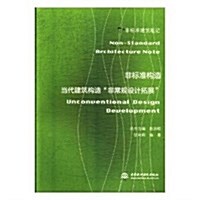 非標準構造:當代建筑構造“非常規设計拓展” (平裝, 第1版)