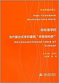 非標準學校:當代复合式學校建筑非常規構想 (平裝, 第1版)