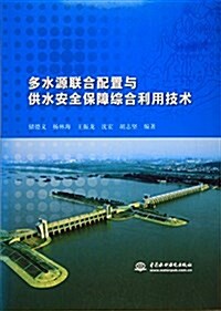 多水源聯合配置與供水安全保障综合利用技術 (平裝, 第1版)