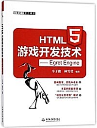 HTML5游戏開發技術--Egret Engine (平裝, 第1版)