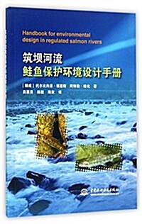 筑坝河流鲑魚保護環境设計手冊 (平裝, 第1版)