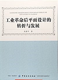 工業革命后平面设計的转折與發展 (平裝, 第1版)