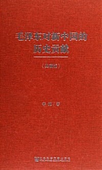 毛澤東對新中國的歷史貢獻(典藏版)(精) (精裝, 第1版)