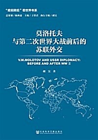 莫洛托夫與第二次世界大戰前后的苏聯外交 (平裝, 第1版)