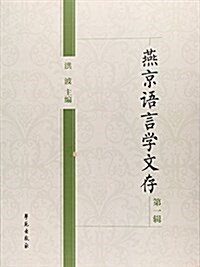 燕京语言學文存(第一辑) (平裝, 第1版)