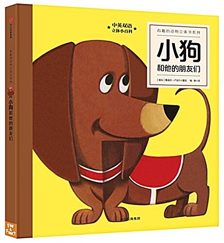 有趣的動物立體书系列:小狗和他的朋友們 (精裝, 第1版)
