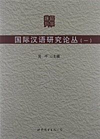 國際漢语硏究論叢1 (平裝, 第1版)