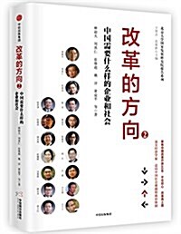 改革的方向2:中國需要什么样的企業和社會 (精裝, 第1版)