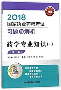 執業药師考试用书2018西药敎材 國家執業药師考试 习题與解析 药學专業知识(一)(第十版) (平裝, 第10版)