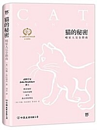 猫的秘密(喵星人完全指南) (平裝, 第1版)