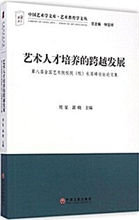 藝術人才培養的跨越發展(第八屆全國藝術院校院校长高峯論壇論文集)/藝術敎育學文叢/中國藝術學文庫 (平裝, 第1版)