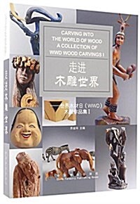走进木雕世界--世界木材日WWD木雕作品集(Ⅰ)(精) (精裝, 第1版)