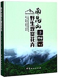 南昆山野生觀赏花卉(精) (平裝, 第1版)