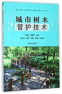 城市樹木管護技術/城市樹木栽植與管護技術叢书 (平裝, 第1版)