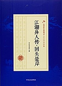 江湖异人傳回頭是岸/民國武俠小说典藏文庫 (平裝, 第1版)