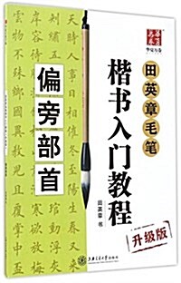 華夏萬卷·田英章毛筆楷书入門敎程:偏旁部首(升級版) (平裝, 第1版)